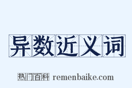 异数近义词是什么意思的图片